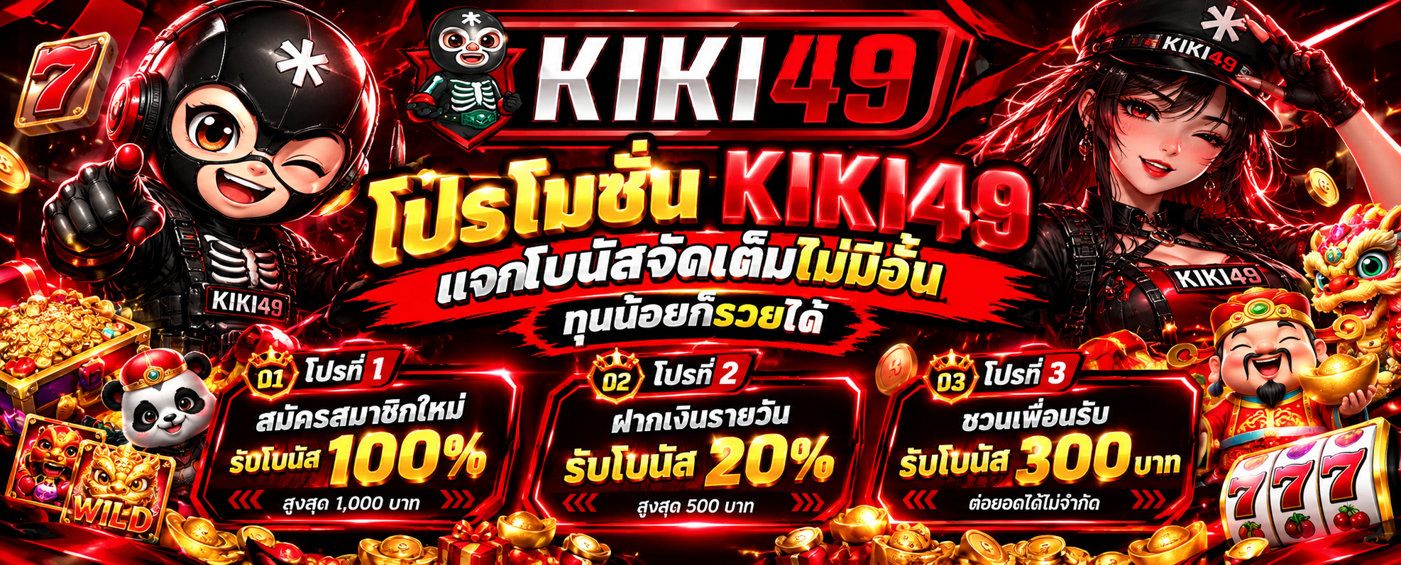 โปรโมชั่น KIKI49